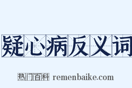疑心病反义词是什么意思的图片